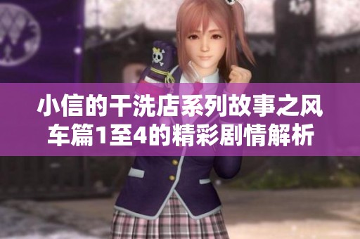 小信的干洗店系列故事之风车篇1至4的精彩剧情解析
