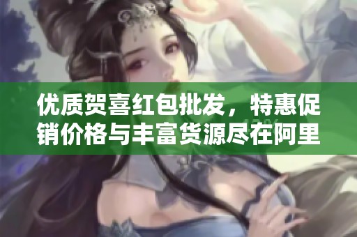 优质贺喜红包批发，特惠促销价格与丰富货源尽在阿里巴巴