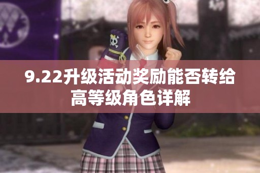 9.22升级活动奖励能否转给高等级角色详解