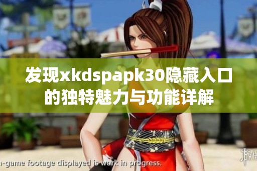 发现xkdspapk30隐藏入口的独特魅力与功能详解