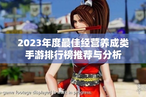 2023年度最佳经营养成类手游排行榜推荐与分析