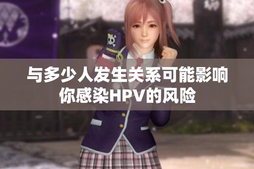 与多少人发生关系可能影响你感染HPV的风险