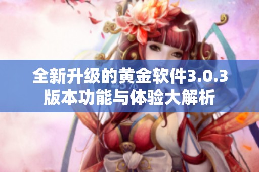 全新升级的黄金软件3.0.3版本功能与体验大解析
