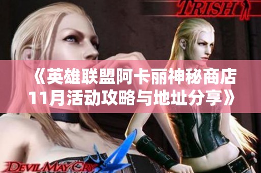 《英雄联盟阿卡丽神秘商店11月活动攻略与地址分享》