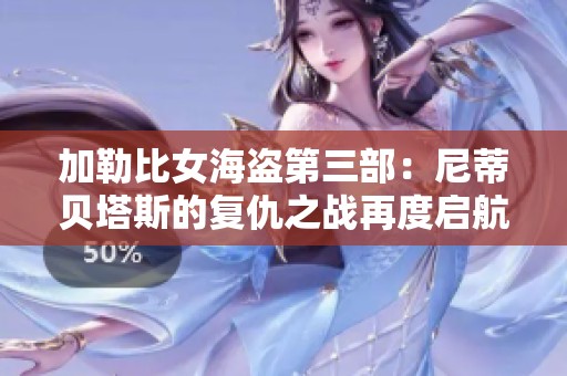 加勒比女海盗第三部：尼蒂贝塔斯的复仇之战再度启航