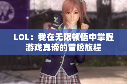 LOL：我在无限顿悟中掌握游戏真谛的冒险旅程
