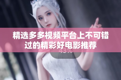 精选多多视频平台上不可错过的精彩好电影推荐