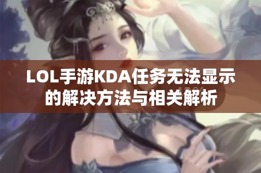 LOL手游KDA任务无法显示的解决方法与相关解析