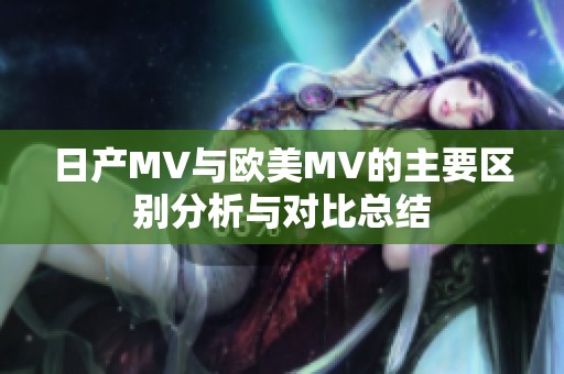 日产MV与欧美MV的主要区别分析与对比总结