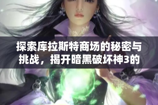 探索库拉斯特商场的秘密与挑战，揭开暗黑破坏神3的新篇章
