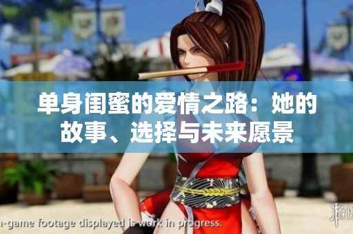 单身闺蜜的爱情之路：她的故事、选择与未来愿景