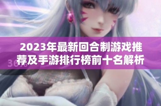 2023年最新回合制游戏推荐及手游排行榜前十名解析