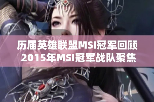 历届英雄联盟MSI冠军回顾 2015年MSI冠军战队聚焦