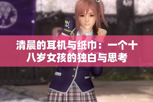 清晨的耳机与纸巾：一个十八岁女孩的独白与思考