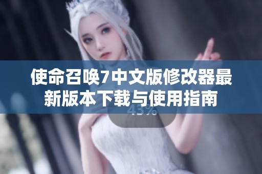 使命召唤7中文版修改器最新版本下载与使用指南