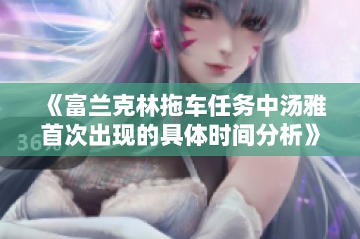 《富兰克林拖车任务中汤雅首次出现的具体时间分析》
