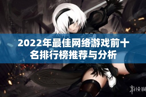 2022年最佳网络游戏前十名排行榜推荐与分析