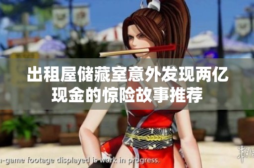 出租屋储藏室意外发现两亿现金的惊险故事推荐