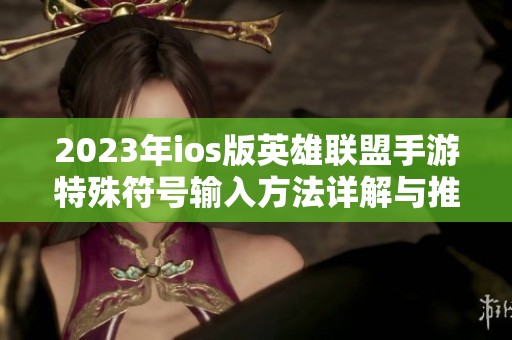 2023年ios版英雄联盟手游特殊符号输入方法详解与推荐