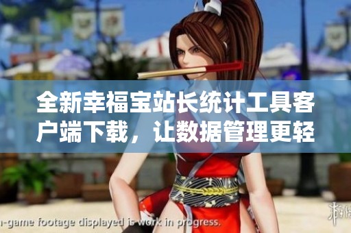 全新幸福宝站长统计工具客户端下载，让数据管理更轻松