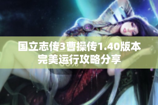 国立志传3曹操传1.40版本完美运行攻略分享