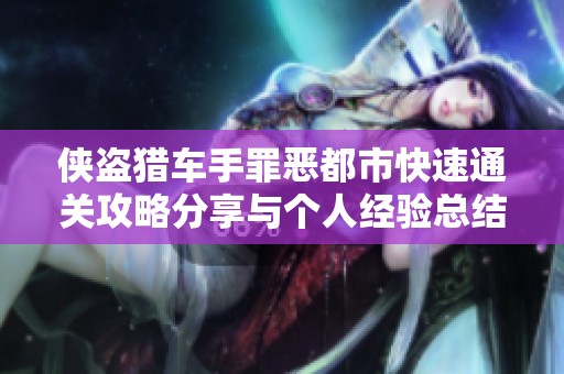 侠盗猎车手罪恶都市快速通关攻略分享与个人经验总结