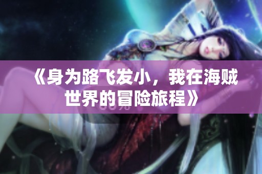 《身为路飞发小，我在海贼世界的冒险旅程》