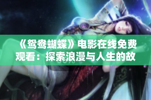 《鸳鸯蝴蝶》电影在线免费观看：探索浪漫与人生的故事