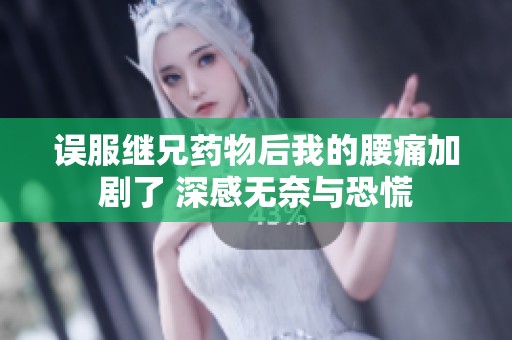 误服继兄药物后我的腰痛加剧了 深感无奈与恐慌
