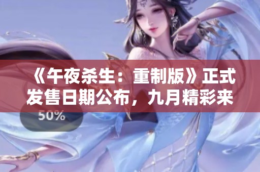 《午夜杀生：重制版》正式发售日期公布，九月精彩来袭