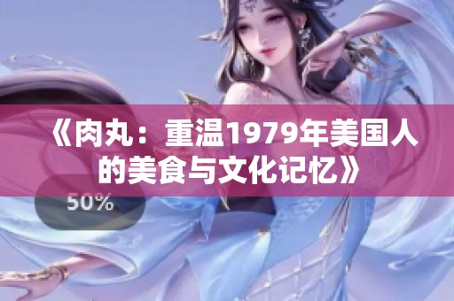 《肉丸：重温1979年美国人的美食与文化记忆》