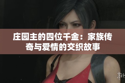 庄园主的四位千金：家族传奇与爱情的交织故事