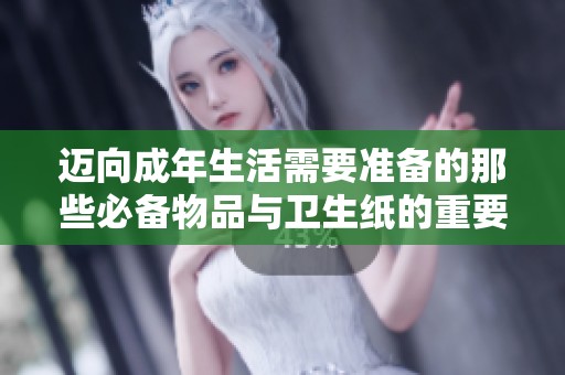 迈向成年生活需要准备的那些必备物品与卫生纸的重要性