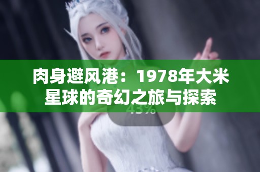 肉身避风港：1978年大米星球的奇幻之旅与探索