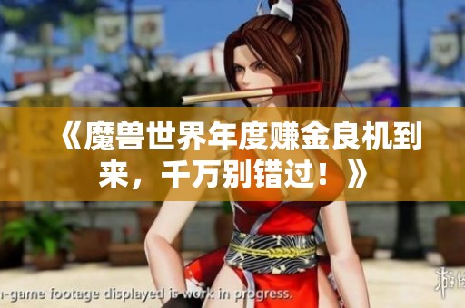 《魔兽世界年度赚金良机到来，千万别错过！》