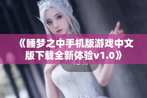 《睡梦之中手机版游戏中文版下载全新体验v1.0》