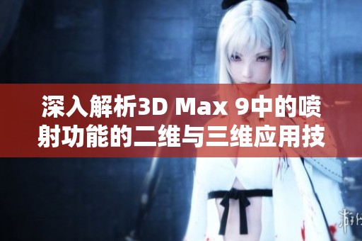 深入解析3D Max 9中的喷射功能的二维与三维应用技巧
