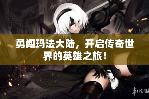 勇闯玛法大陆，开启传奇世界的英雄之旅！