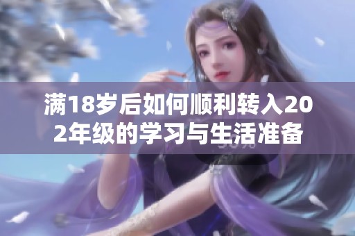满18岁后如何顺利转入202年级的学习与生活准备