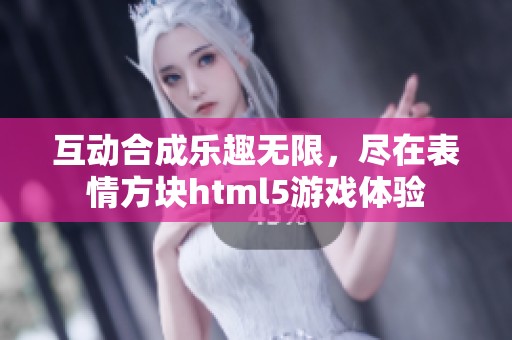 互动合成乐趣无限，尽在表情方块html5游戏体验