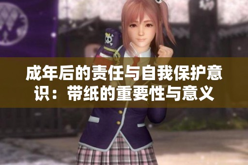 成年后的责任与自我保护意识：带纸的重要性与意义