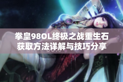 拳皇98OL终极之战重生石获取方法详解与技巧分享