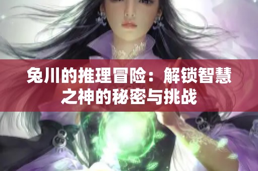 兔川的推理冒险：解锁智慧之神的秘密与挑战
