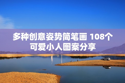 多种创意姿势简笔画 108个可爱小人图案分享