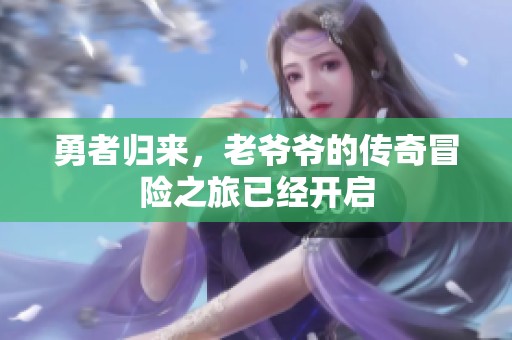 勇者归来，老爷爷的传奇冒险之旅已经开启