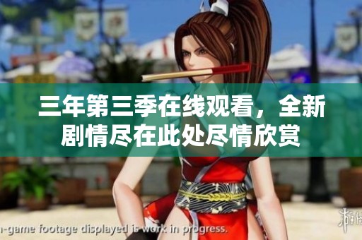 三年第三季在线观看，全新剧情尽在此处尽情欣赏