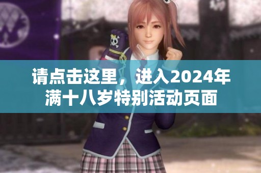 请点击这里，进入2024年满十八岁特别活动页面