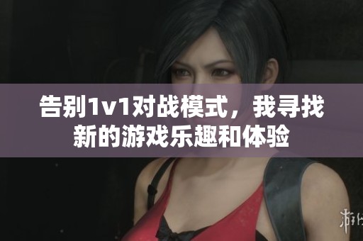 告别1v1对战模式，我寻找新的游戏乐趣和体验