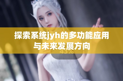 探索系统jyh的多功能应用与未来发展方向
