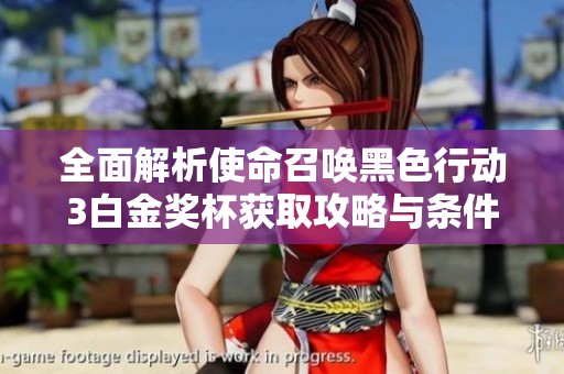 全面解析使命召唤黑色行动3白金奖杯获取攻略与条件